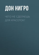 Чего не сделаешь для красоток?