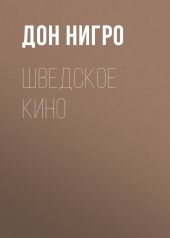 Шведское кино