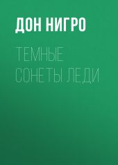 Темные сонеты леди