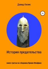 История предательства