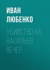 Убийство на Васильев вечер