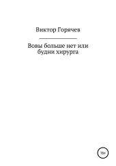 Вовы больше нет или будни хирурга