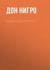 Навуходоносор