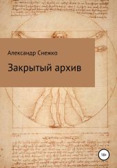 Закрытый архив