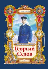 Георгий Седов. Гарантирую жизнью