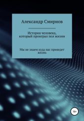 История человека,который проиграл полжизни