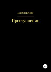 Преступление и наказание