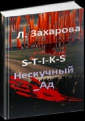 S-T-I-K-S. Нескучный_Ад