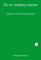 По ту сторону сказки. Дорога в туман