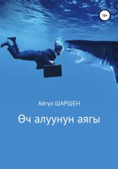 ?ч алуунун аягы