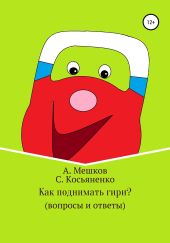 Как поднимать гири? (вопросы и ответы)