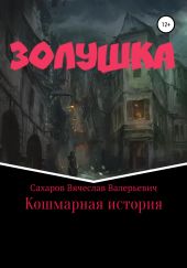 Золушка. Кошмарная история