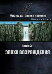 Жизнь, которую я изменю. Книга 3: Эпоха возрождения