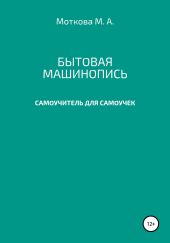 Бытовая машинопись. Самоучитель для самоучек (на авторских выдумках и материалах)