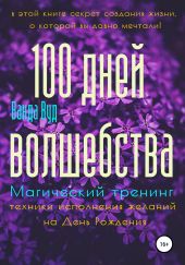 Магический тренинг. 100 дней волшебства. Техники исполнения желаний на День Рождения