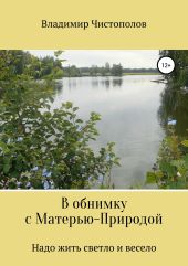 В обнимку с Матерью-Природой