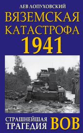 Вяземская катастрофа. Страшнейшая трагедия войны