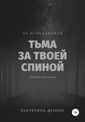 Не оглядывайся. Тьма за твоей спиной. Хоррор рассказы.