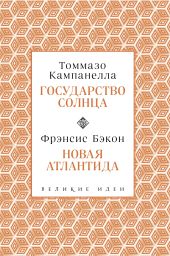 Государство Солнца. Новая Атлантида