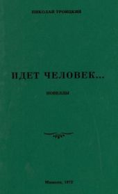 Идёт человек…(Новеллы)