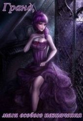 Гранд, маги особого назначения