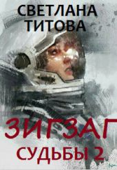 Зигзаг судьбы. Книга 2