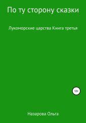 По ту сторону сказки. Лукоморские царства