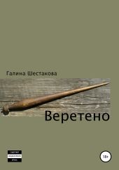 Веретено