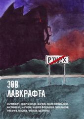 Зов Лавкрафта(Антология хоррора)