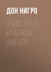 Убийство в красном амбаре