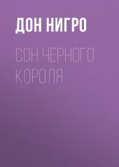 Сон Черного Короля