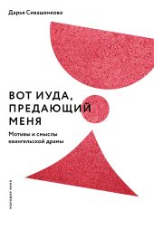 Вот Иуда, предающий Меня. Мотивы и смыслы евангельской драмы