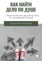 Как найти дело по душе. Практическое руководство по профориентации