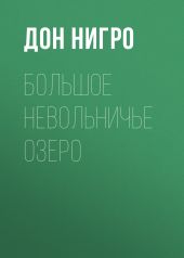 Большое невольничье озеро