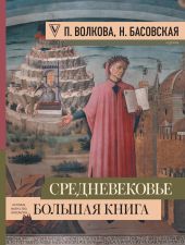 Средневековье: большая книга истории, искусства, литературы