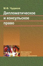 Дипломатическое и консульское право