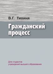 Гражданский процесс