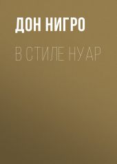 В стиле нуар