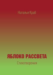 Яблоко рассвета. Стихотворения