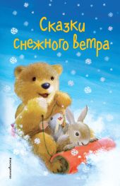 Сказки снежного ветра