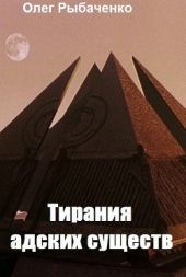 Тирания адских существ