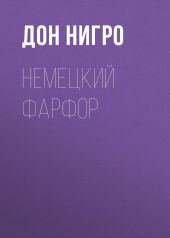 Немецкий фарфор