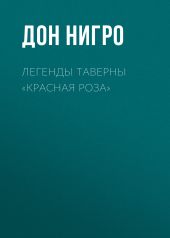 Легенды таверны «Красная Роза»