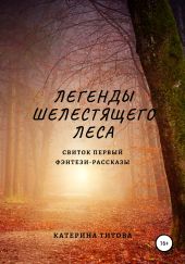 Легенды Шелестящего леса. Свиток первый. Фэнтези-рассказы