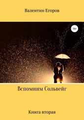 Вспомним Сольвейг. Книга вторая