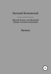 Другой Холмс, или Великий сыщик глазами очевидцев. Начало