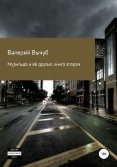 Мурильда и её друзья. Книга вторая