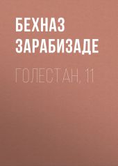 Голестан, 11