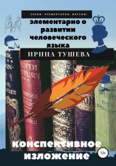 Элементарно о развитии человеческого языка. Конспективное изложение