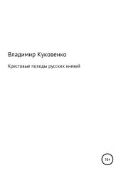 Крестовые походы русских князей